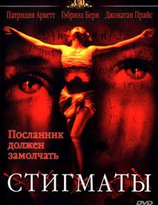 Стигматы (1999) – постер фильма