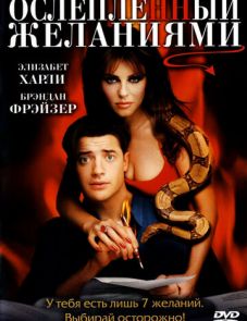 Ослепленный желаниями (2000) – постер фильма