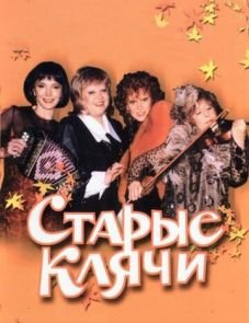 Старые клячи (2000) – постер фильма