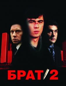 Брат 2 (2000)