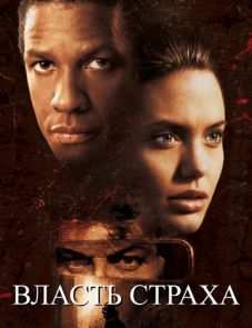 Власть страха (1999) – постер фильма