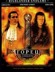 Горец 4: Конец игры (2000)