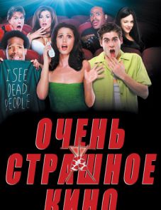 Очень страшное кино (2000)