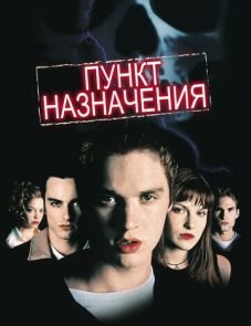 Пункт назначения (2000) – постер фильма