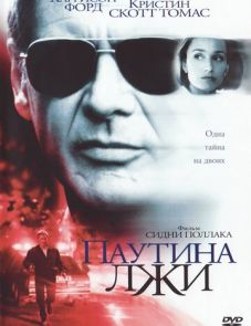 Паутина лжи (1999) – постер фильма