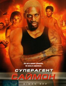 Суперагент Саймон (1999)