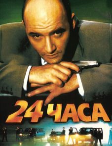 24 часа (2000)