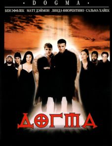 Догма (1999) – постер фильма