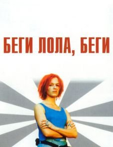 Беги, Лола, беги (1998)