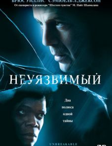 Неуязвимый (2000) – постер фильма