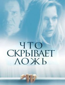 Что скрывает ложь (2000) – постер фильма