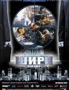 Шири (1999)