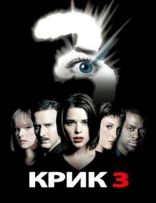 Крик 3 (2000)