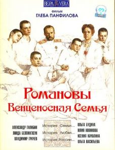 Романовы: Венценосная семья (2000) – постер фильма