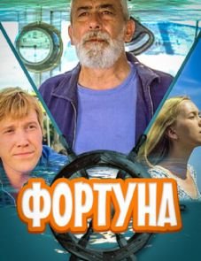 Фортуна (2000)