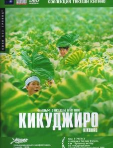 Кикуджиро (1999) – постер фильма