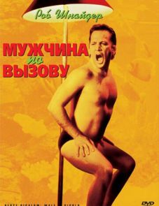 Мужчина по вызову (1999)