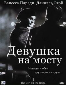 Девушка на мосту (1999)