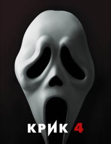 Крик 4 (2011) – постер фильма