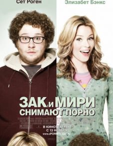 Зак и Мири снимают порно (2008) – постер фильма