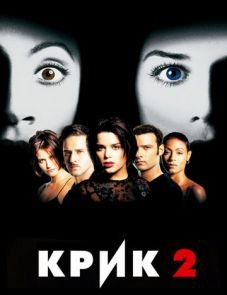 Крик 2 (1997)