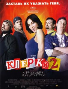 Клерки 2 (2006)