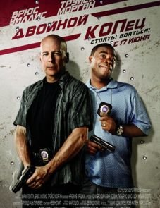 Двойной КОПец (2010) – постер фильма