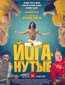 Йоганутые (2015) – постер фильма