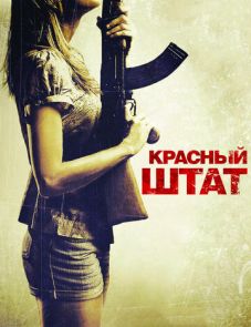 Красный штат (2011)