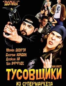 Тусовщики из супермаркета (1995) – постер фильма