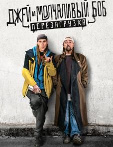 Джей и Молчаливый Боб: Перезагрузка (2019)