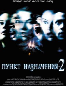 Пункт назначения 2 (2003)