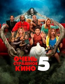 Очень страшное кино 5 (2013)