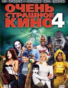 Очень страшное кино 4 (2006)