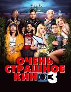 Очень страшное кино 3 (2003) – постер фильма