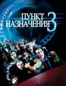 Пункт назначения 3 (2006)