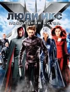 Люди Икс: Последняя битва (2006)