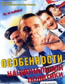 Особенности национальной политики (2003) – постер фильма