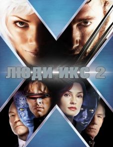 Люди Икс 2 (2003) – постер фильма