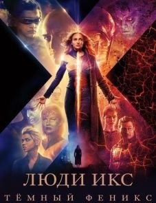 Люди Икс: Тёмный Феникс (2019) – постер фильма