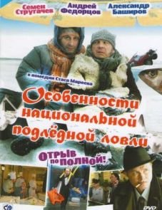 Особенности национальной подледной ловли, или Отрыв по полной (2007)