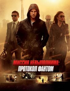 Миссия невыполнима: Протокол Фантом (2011)