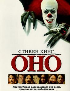 Оно (1990)