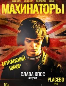 Махинаторы (2020) – постер фильма