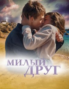 Милый друг (2020) – постер фильма