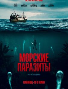 Морские паразиты (2019) – постер фильма