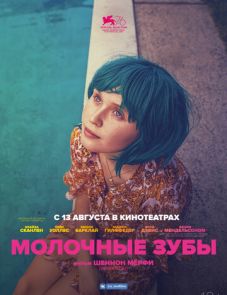 Молочные зубы (2019) – постер фильма