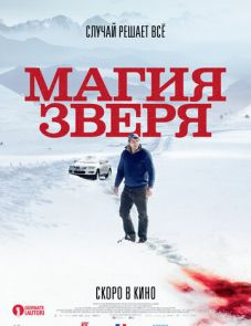 Магия зверя (2019) – постер фильма