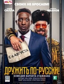 Дружить по-русски! (2019) – постер фильма