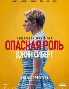 Опасная роль Джин Сиберг (2019) – постер фильма